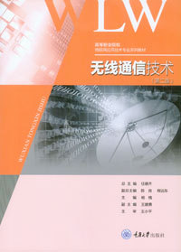 正版现货 无线通信技术（第二版） 重庆大学出版社 9787562491569  高等职业院校物联网应用技术专业系列教材