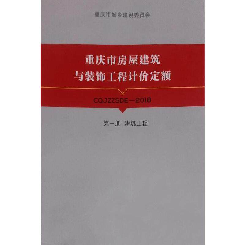 正版图书 重庆市房屋建筑与装饰工程计价定额 第一册 第二册 建筑工程 绿化工程 轨道交通工程 安装工程 重庆大学出版社