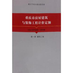 绿化工程 图书 第二册 正版 轨道交通工程 重庆大学出版 饰工程计价定额 工程 重庆市房屋建筑与装 社 第一册 安装 建筑工程