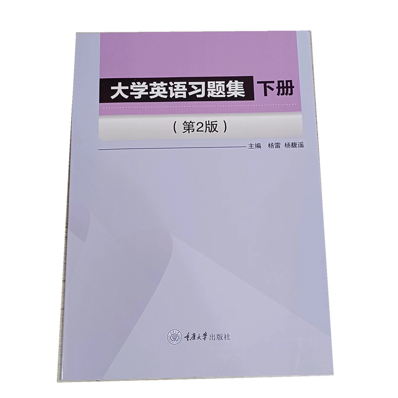 正版新书大学英语习题集（下册）（第2版）杨雷杨馥遥著重庆大学出版社 9787568919203-封面