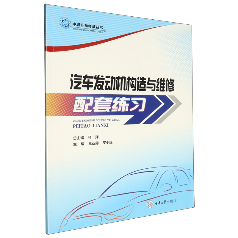 正版新书 中职升学考试丛书 汽车发动机构造与维修配套练习 王亚男 罗小琼 重庆大学出版社 9787568955737