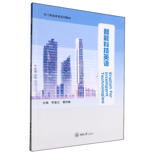 正版新书 智能科技英语 李春兰 黄列梅 重庆大学出版社 9787568945103