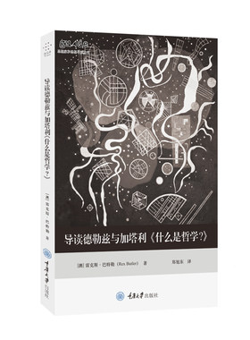 正版现货 导读德勒兹与加塔利《什么是哲学？》 重庆大学出版社 著者：雷克斯·巴特勒