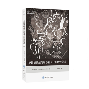 正版现货 导读德勒兹与加塔利《什么是哲学?》 重庆大学出版社 著者:雷克斯·巴特勒