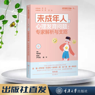 未成年人心理健康丛书 鹿鸣心理 未成年人心理发育问题：专家解析与支招 重庆大学出版 9787568938273 正版 社 图书