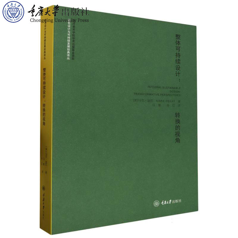 正版新书 整体可持续设计:转换的视角 马克·迪凯著 马敏 肖红 译 重庆大学出版社 9787568902922 绿色设计与可持续发展经典译丛