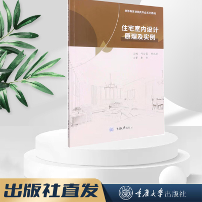 正版出版社直发 住宅室内设计原理及实例 何公霖,胡斌斌  重庆大学出版社 高等教育建筑类专业系列教材 9787568934855