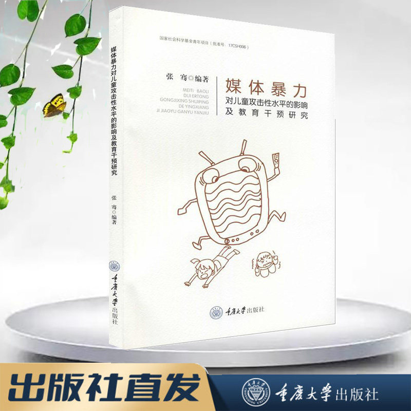 【包邮正版新书】媒体暴力对儿童攻击性水平的影响及教育干预研究 重庆大学出版社 9787568926140