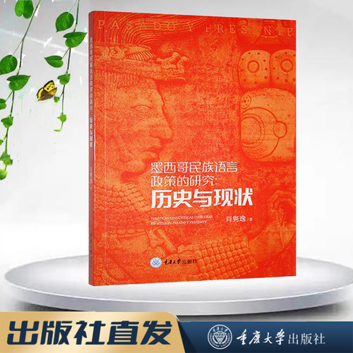 正版新书 墨西哥民族语言政策的研究：历史与现状  重庆大学出版社 9787568940719
