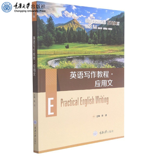 正版 英语写作教程·应用文 陈洁 求知高等学校英语专业系列教材 重庆大学出版社 9787568926300