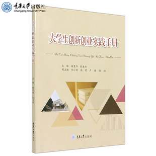 正版 大学生创新创业实践手册 杨复伟 张美华 本科生教材 重庆大学出版社 9787568925303