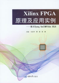正版新书 Xilinx FPGA原理及应用实例——基于Zynq SoC和Vitis HLS 重庆大学出版 9787568943079  电子信息工程专业本科系列教材