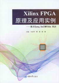 正版新书 Xilinx FPGA原理及应用实例——基于Zynq SoC和Vitis HLS 重庆大学出版 9787568943079  电子信息工程专业本科系列教材
