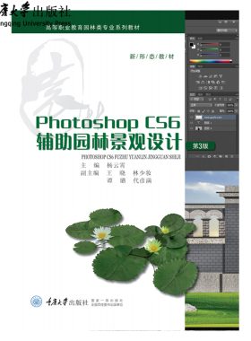 正版 Photoshop CS6辅助园林景观设计(第3版) 高等职业教育园林类专业“十三五”规划系列教材 重庆大学出版社 9787562497172