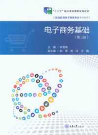 正版现货电子商务基础第二