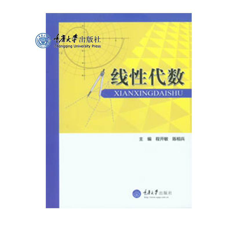 JC正品现货 线性代数 9787568902953 重庆大学出版社