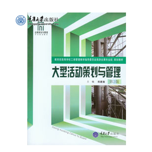 正品现货 大型活动策划与管理(第2版) 重庆大学出版社