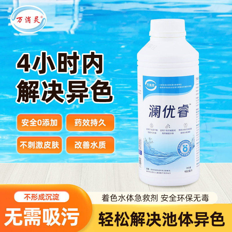 万消灵着色急救剂消除着色图片