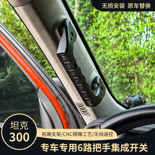 梓鲲坦克300A柱拉手六路集成开关
