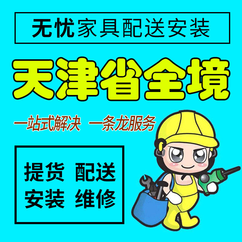 天津市家具配送安装维修本地师傅单项安装