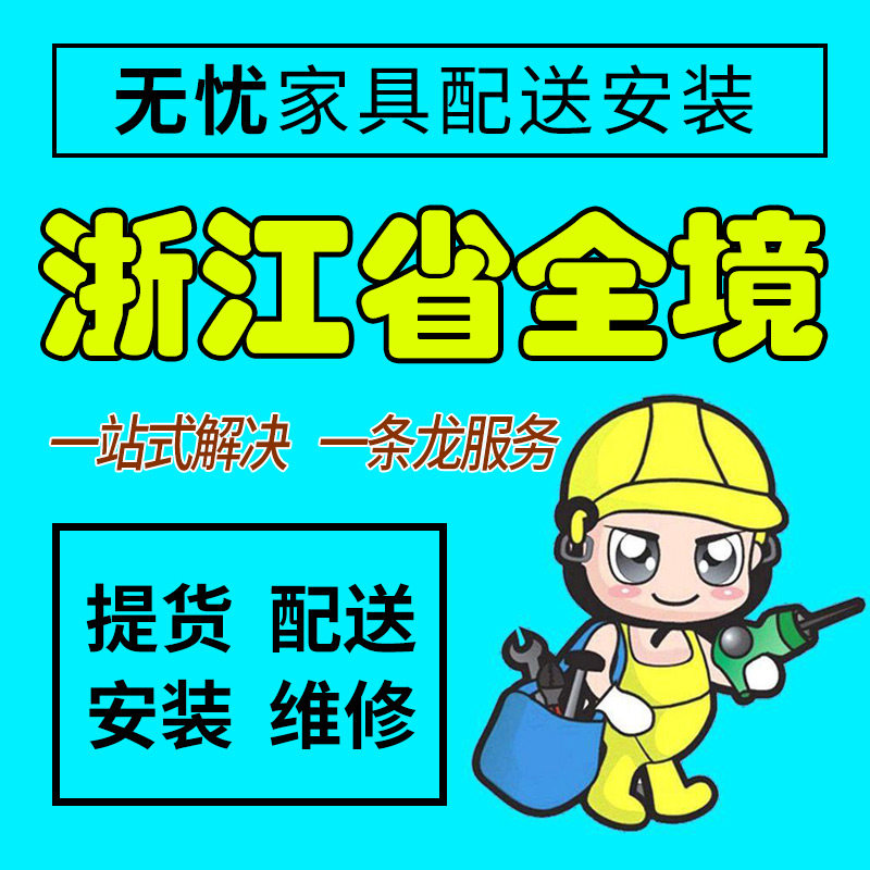 浙江省 杭州市家具配送安装维修单项安装