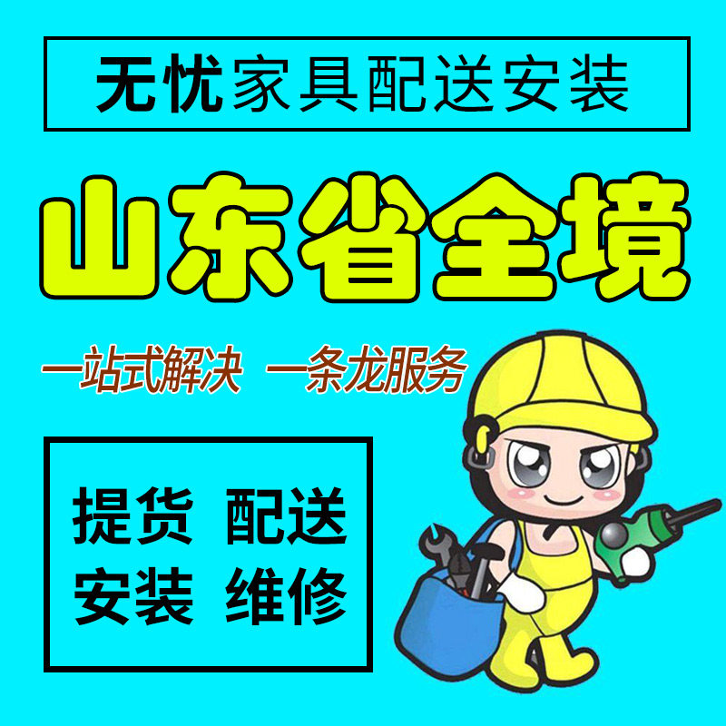 山东省聊城市家具配送安装维修同城师傅上门家居售后服务