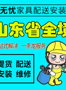 山东省东营市家具配送安装维修同城师傅上门家居售后服务