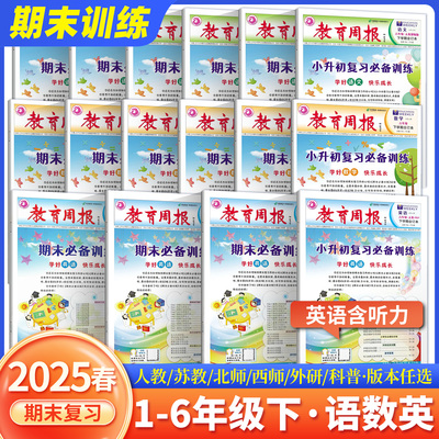 教育周报小学语文数学英语