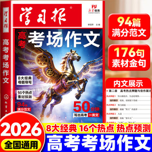 高考满分作文2026新版学习报高考考场作文50分钟热点素材预测高一二高三年级语文备考冲刺优秀高分作文写作模版大全高考押题范文书