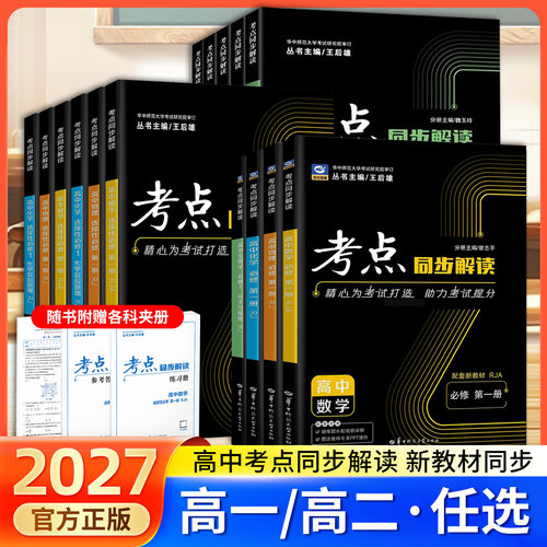 2027王后雄考点同步解读高中数学物理化学生物必修一二三高中高一高二上下册选修选择性必修一二三人教版教材完全解读