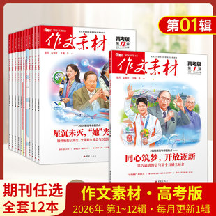 备考2026作文素材高考版 作文素材书时政高中素材满分时文大事件 第1期2期3456789期10期11期12期时事热点孔庆东高中版