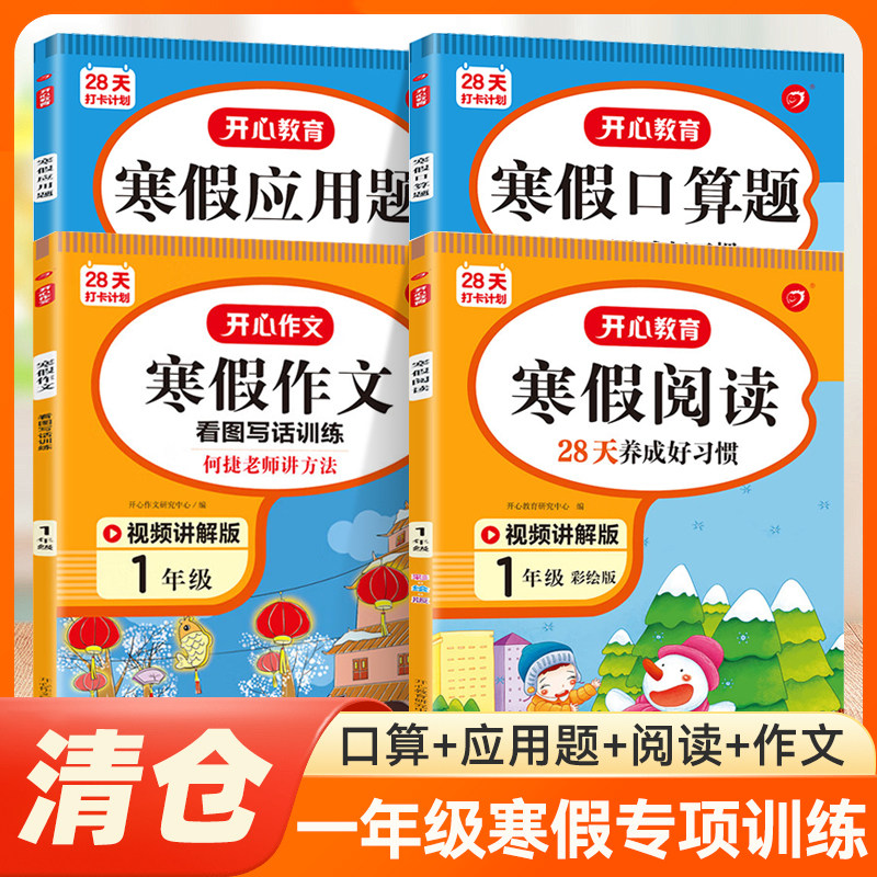 【清仓】开心28天打卡计划寒假作业语文寒假阅读作文练字帖数学寒假口算题应用题一二三四五六年级天天练专项同步复习寒假衔接作业