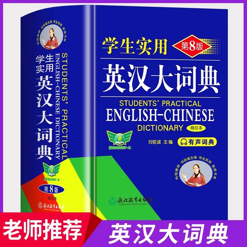 学生实用英汉大词典第8版缩印本音频版刘锐诚编英汉互译双解词典便携有声辞典中小学生有声版新课标英语复习专用字词典初高中通用