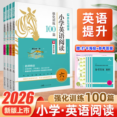 2026木头马小学英语阅读强化训练100篇三3四4五5六6年级上下册英语阅读理解有声伴读小学英语阅读真题训练词汇语法积累全解全练