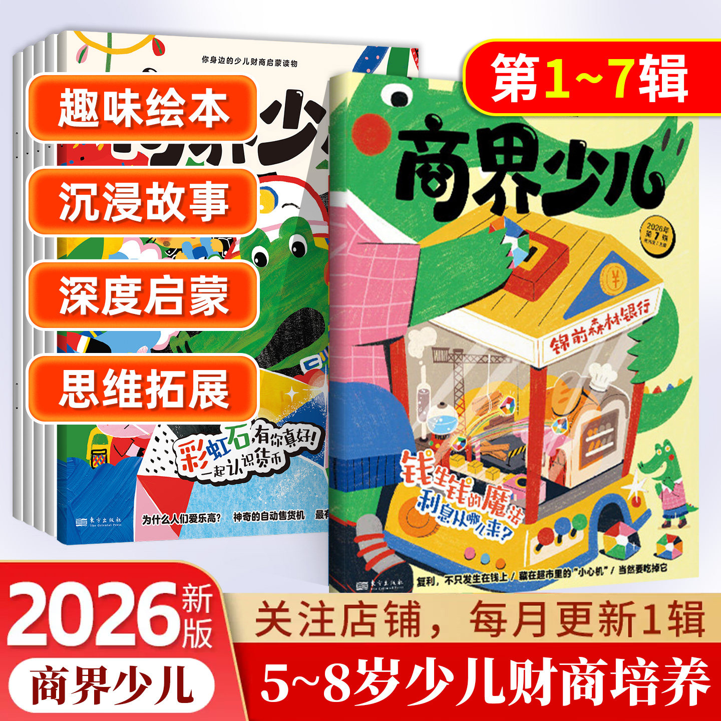 2026年商界少年少儿启蒙版商界少儿期刊杂志订阅5-8岁经济成长生活财经素养读物 培养逻辑思维语言表达目标管理专注力情商执行力
