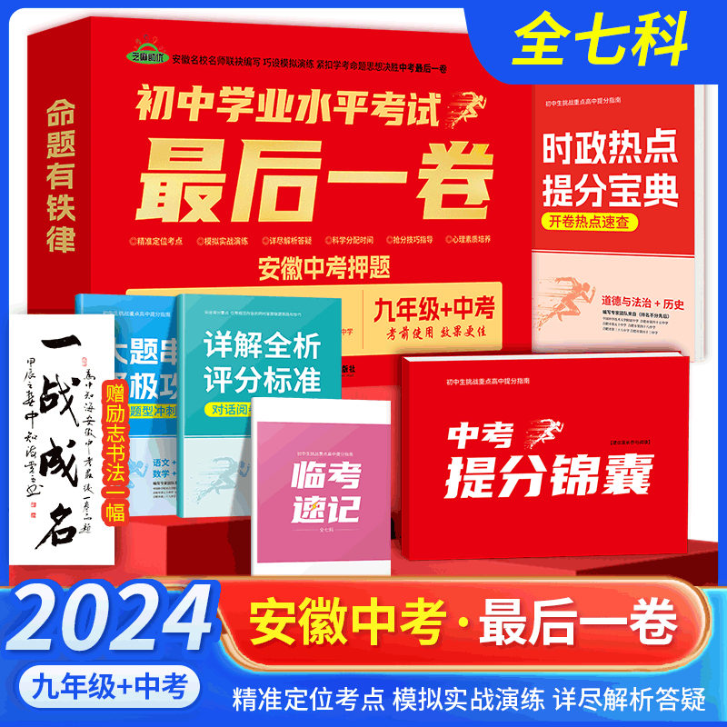 2024安徽中考试卷最后一卷临考猜题押题终极预测密卷初中语文数学英语物理化学历史政治九年级初三中考总复习历年真题卷考前模拟卷