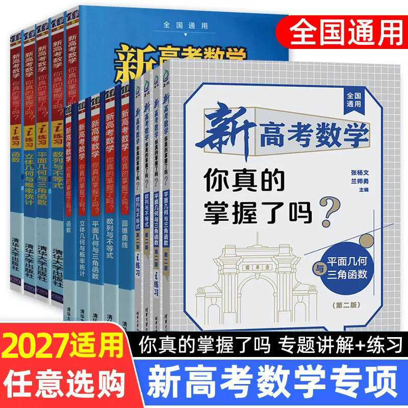 2027新高考数学你真的掌握了吗第二版圆锥曲线数列与不等式平面几何与三角函数导数立体几何与概率统计题型归纳专项突破清华社出版