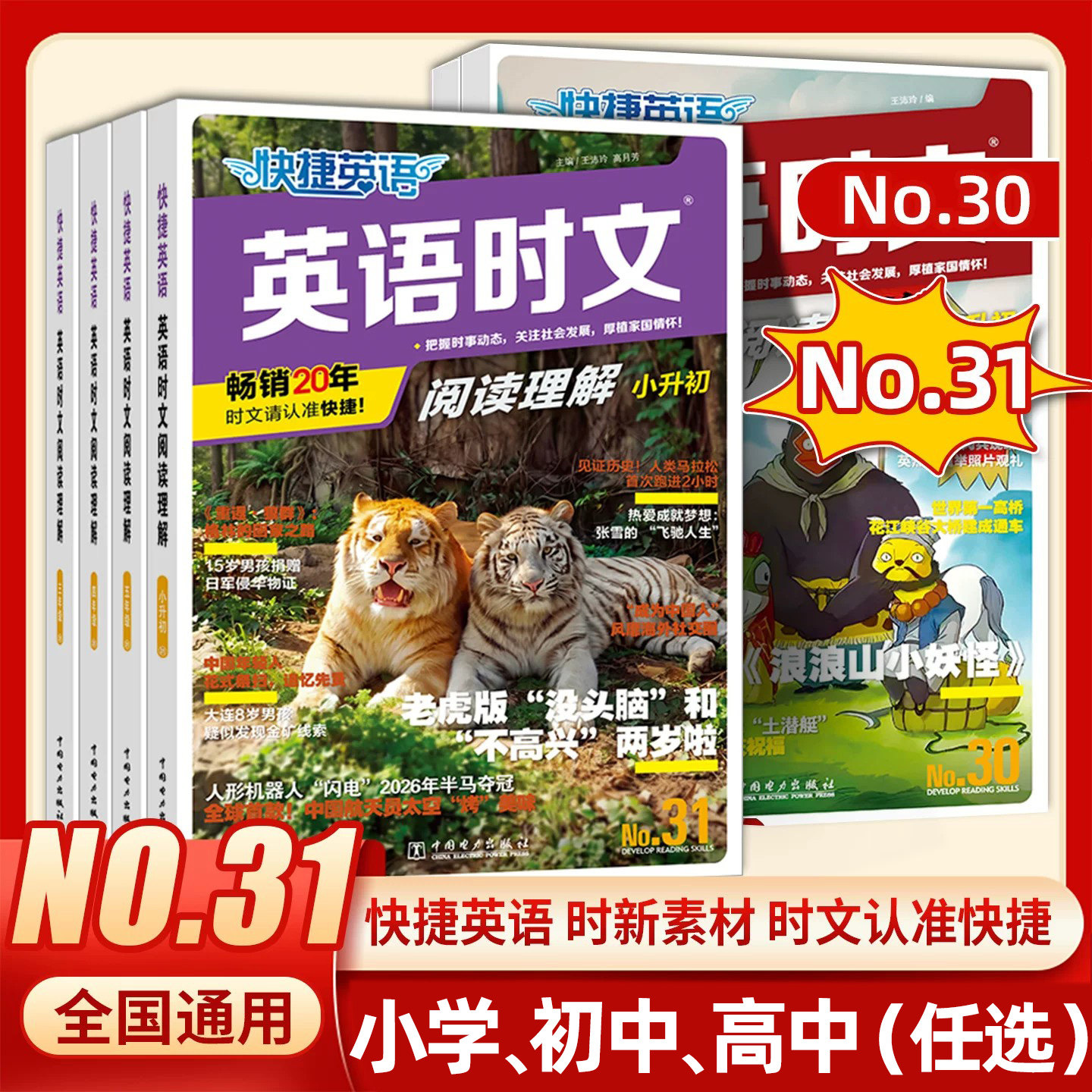 2026快捷英语时文阅读理解31期30期七八年级中考高中活页小学版小升初高一二三英语完形填空与阅读理解组合训练热点题型教辅书训练