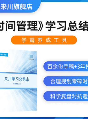 来川学生时间管理手册