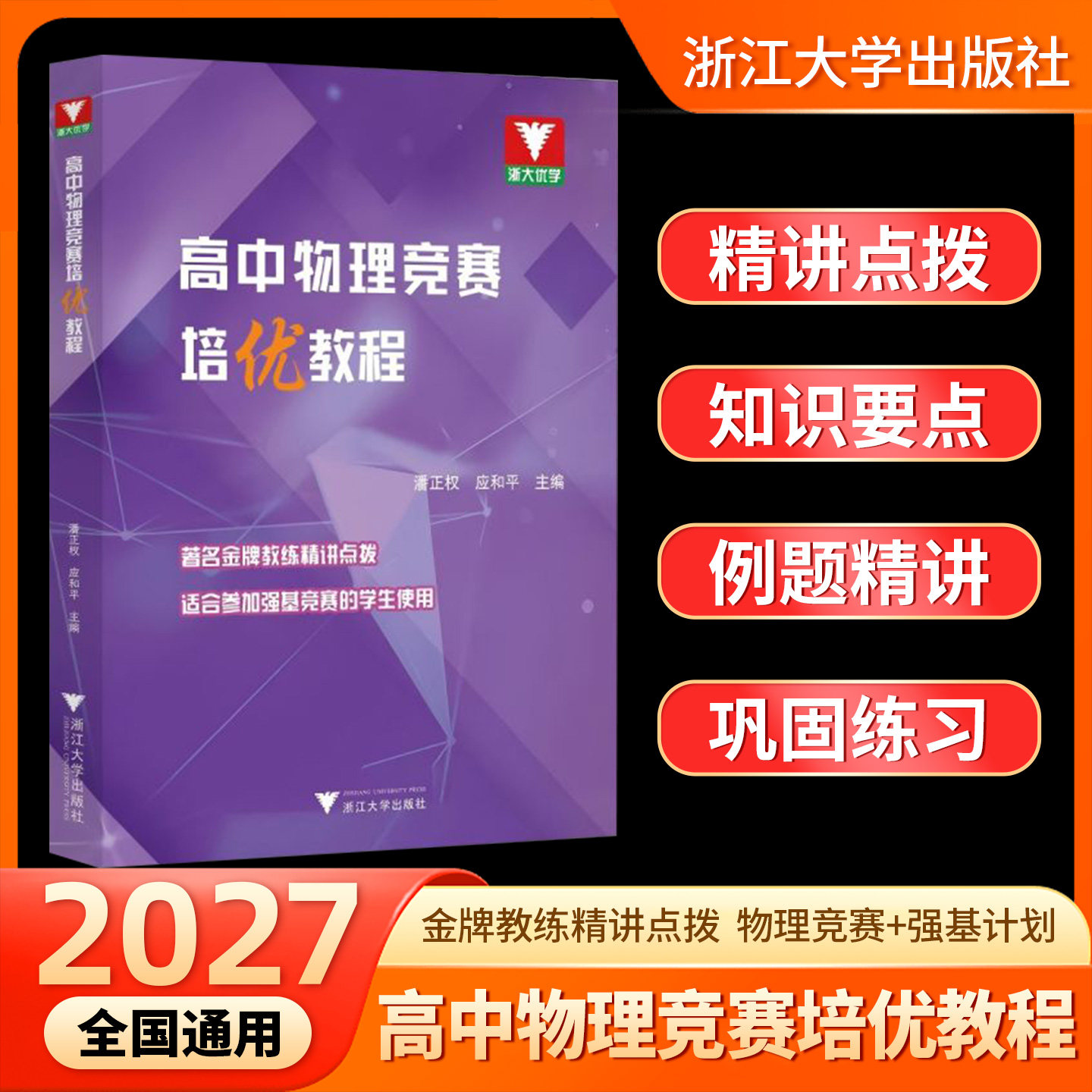 2027浙大优学高中物理竞赛培优教程高一高二高三竞赛教材强基竞赛指导用书高中物理奥林匹克高考压轴题复习数学竞赛培优教程