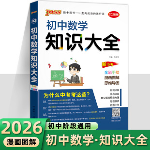2026全国通用初中数学知识大全七年级八九年级知识清单公式 定律初一二三中考总复习资料基础知识手册知识点汇总pass绿卡图书