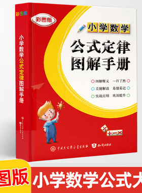 小学数学公式定律图解手册彩图版公式大全专项训练本 一二三四五六年级通用 数学知识梳理速查巧记提分小学数学教辅指导参考用书