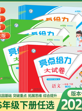 2026春亮点给力大试卷一二三四五六年级上下册语文部编人教版数学SJ苏教版英语译林YL江苏版小学教辅同步强化训练试卷期末检测试卷