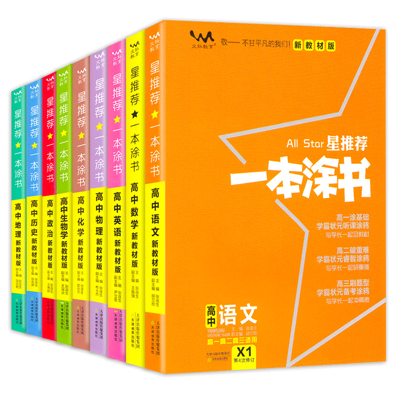 2025新版一本涂书高中语数英物化