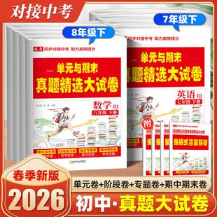 2026春卷恋同步对接安徽中考单元与期末真题精选大试卷七八年级上册语文数学英语物理单元卷月考卷专题卷期中期末卷保姆式详解