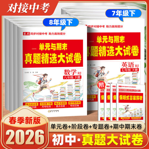 2026春卷恋同步对接安徽中考单元与期末真题精选大试卷七八年级上册语文数学英语物理单元卷月考卷专题卷期中期末卷保姆式详解