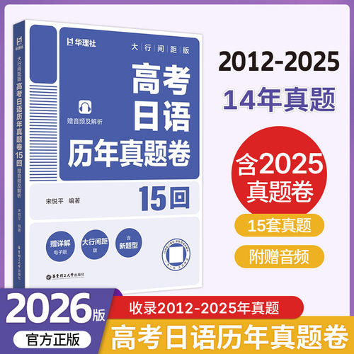 2026高考日语历年真题卷15回大行间距版 2012-2025年真题附赠音频及解析紧贴考试搭配电子版详解新题型模拟卷日语字帖考纲词汇2400