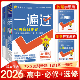 2026一遍过高中语文数学英语物理化学生物政治历史地理必修第一册选择性必修人教版 高中课堂同步全解全练专项训练册 北师版