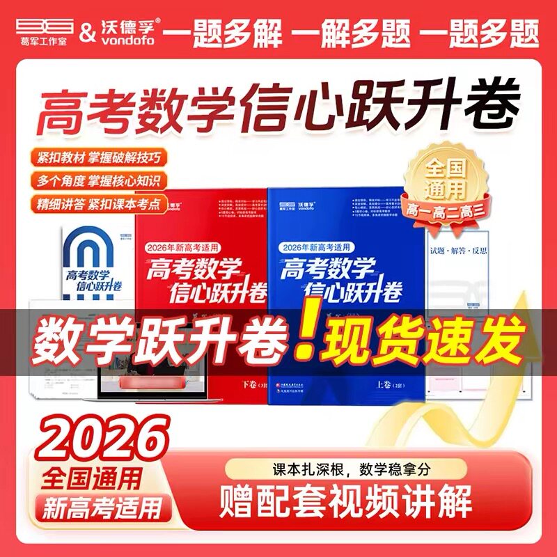 葛军2026新高考数学信心跃升卷高中数学考前猜押题冲刺卷高三一二轮总复习必刷题核心必考知识点配套名师视频讲解全国通用