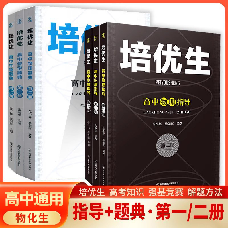 奥赛系列丛书培优生高中物理化学生物奥赛指导题典第一二册经典题型练习解读强基竞赛全解析 南京师范大学出版社